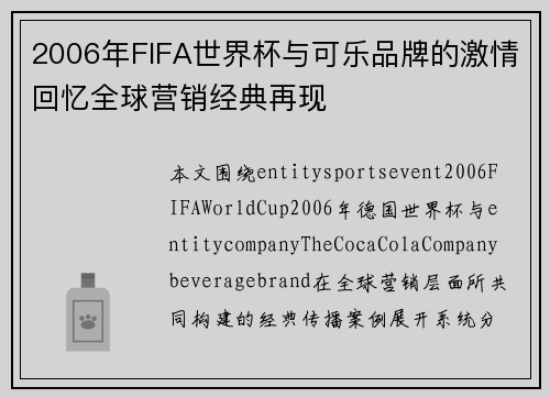 2006年FIFA世界杯与可乐品牌的激情回忆全球营销经典再现